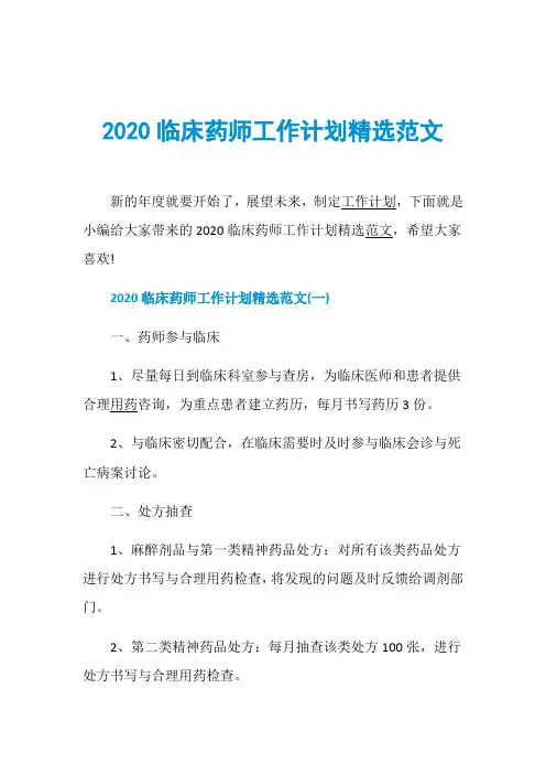 2020临床药师工作计划精选范文