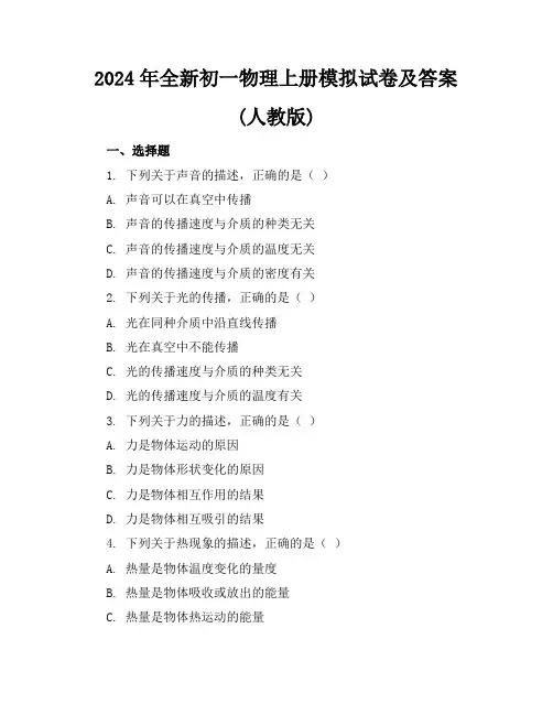 2024年全新初一物理上册模拟试卷及答案(人教版)