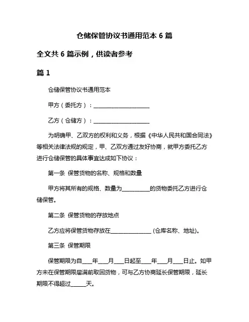 仓储保管协议书通用范本6篇
