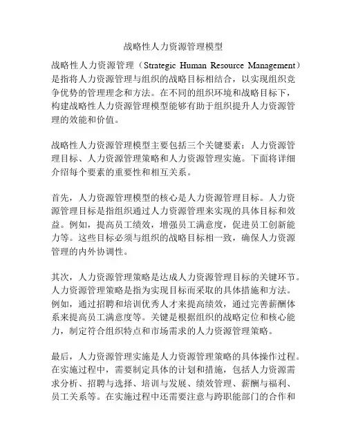 战略性人力资源管理模型