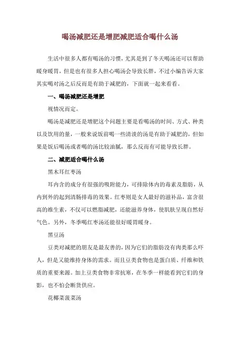 喝汤减肥还是增肥 减肥适合喝什么汤