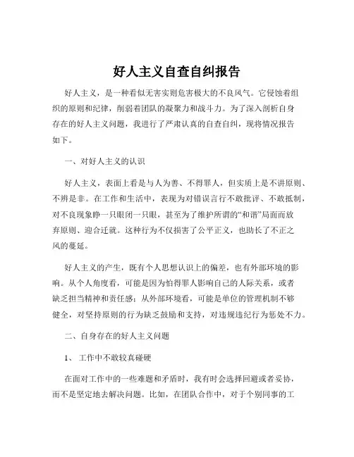 好人主义自查自纠报告