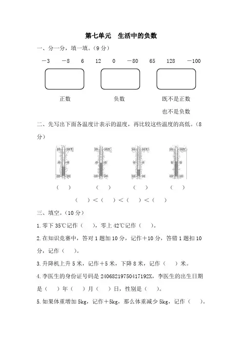 北师大版数学四年级上册第七单元(生活中的负数)测试卷1