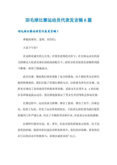 羽毛球比赛运动员代表发言稿6篇