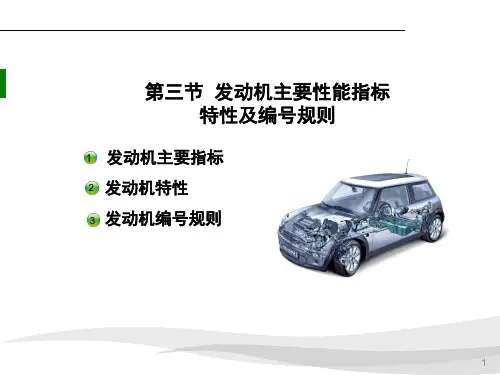 第一章 第三节 发动机主要性能指标及编号规则