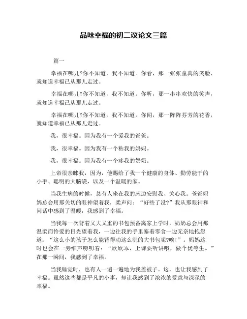 品味幸福的初二议论文三篇