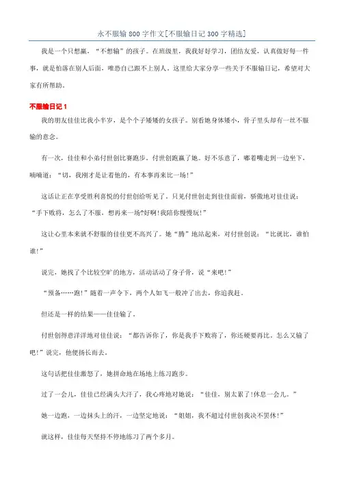 永不服输800字作文[不服输日记300字精选]