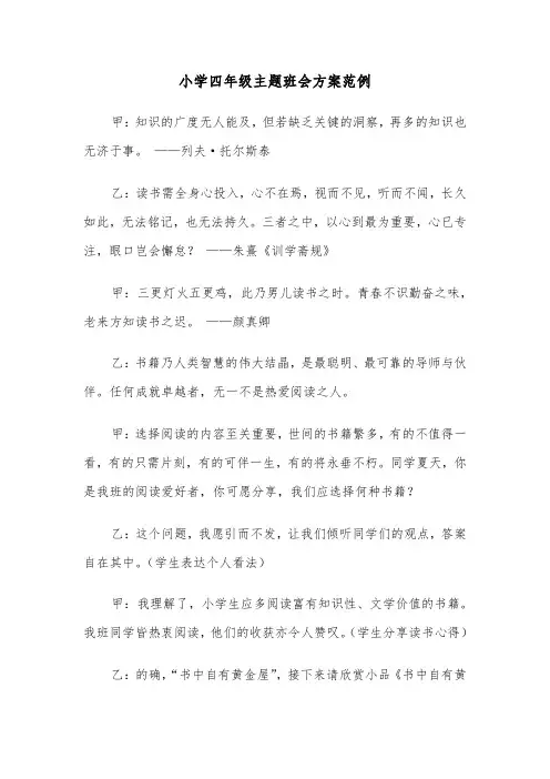 小学四年级主题班会方案范例（四篇）