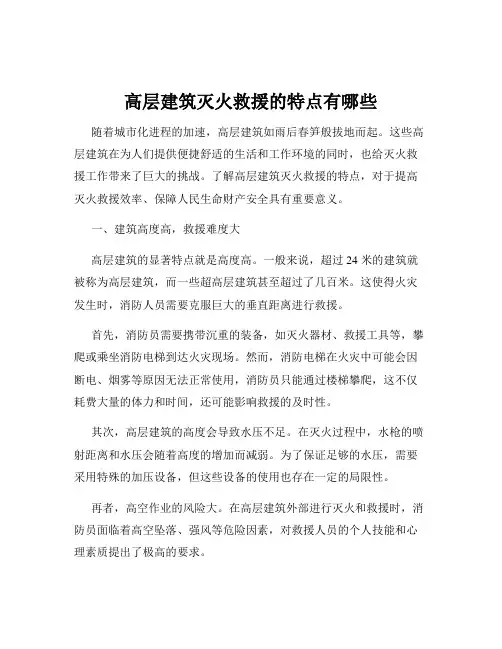 高层建筑灭火救援的特点有哪些