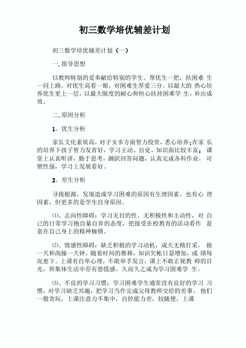 初三数学培优辅差计划