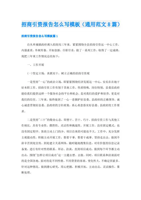 招商引资报告怎么写模板(通用范文8篇)