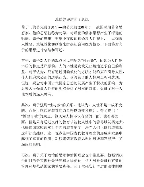 总结并评述荀子思想