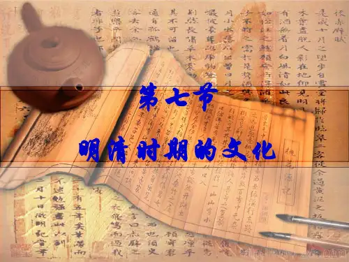通史复习明清时期的文化