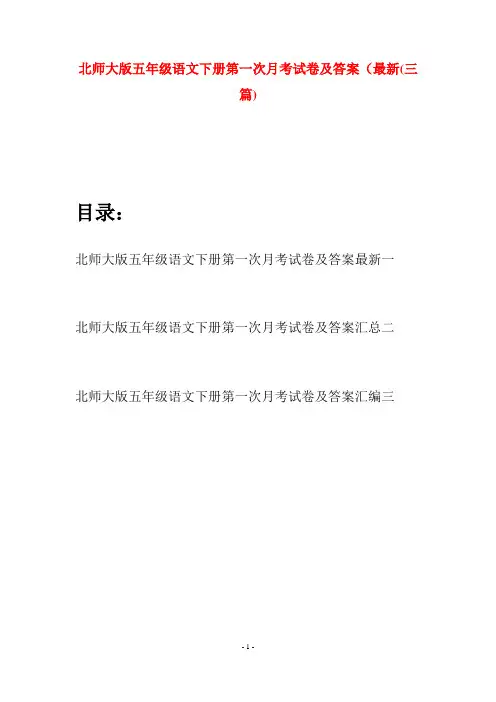 北师大版五年级语文下册第一次月考试卷及答案最新(三篇)