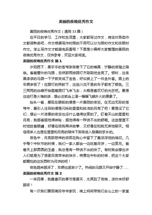 美丽的夜晚优秀作文（通用33篇）