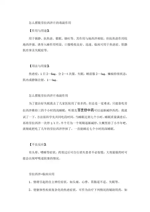 怎么摆脱劳拉西泮片的毒副作用？
