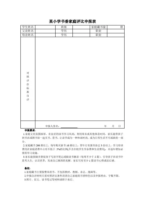 小学星级书香家庭评比申报表