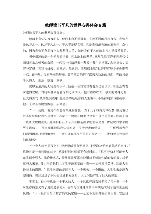 教师读书平凡的世界心得体会5篇