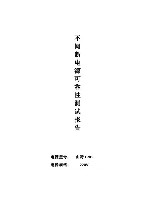ups可靠性测试报告