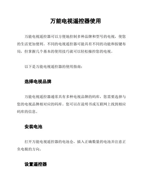 万能电视遥控器使用