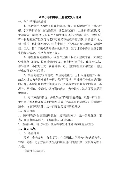 双华小学四年级上册语文复习计划