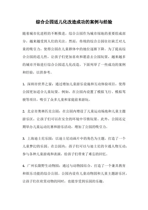 综合公园适儿化改造成功的案例与经验