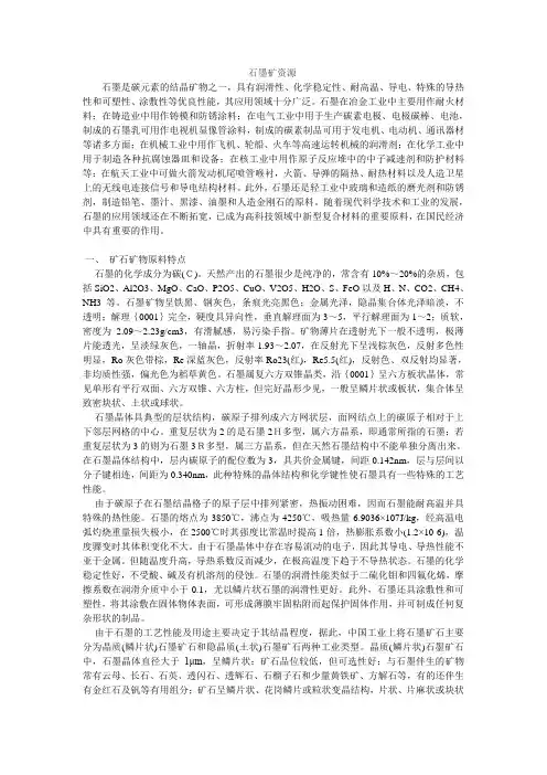 石墨矿资源石墨是碳元素的结晶矿物之一，具有润滑性、化学稳定性