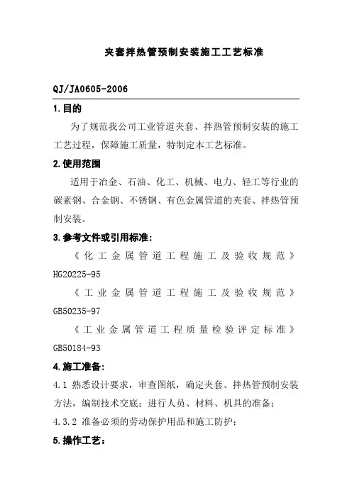 夹套拌热管预制安装施工工艺标准