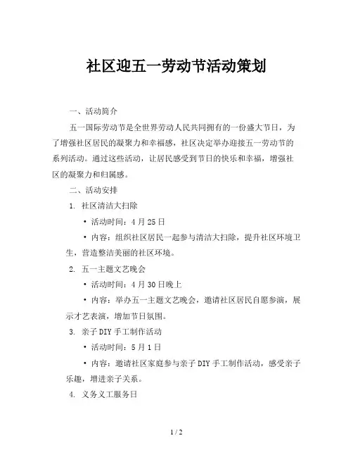社区迎五一劳动节活动策划