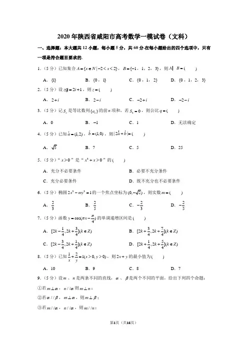 2020年陕西省咸阳市高考数学一模试卷(文科)