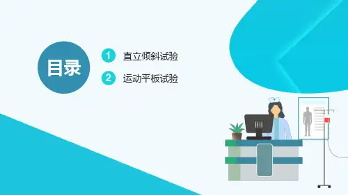 运动平板和直立倾斜实验课件