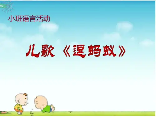 小班语言《逗蚂蚁》 ppt课件
