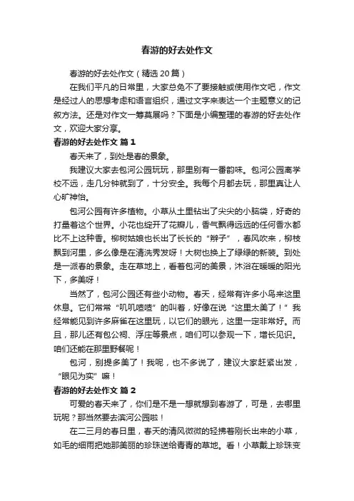 春游的好去处作文（精选20篇）