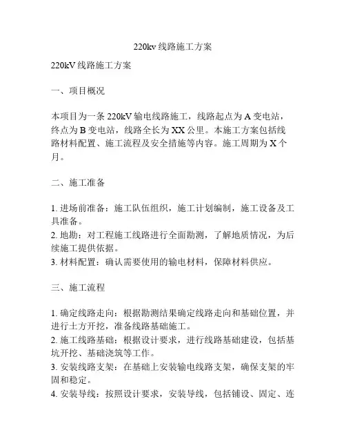 220kv线路施工方案