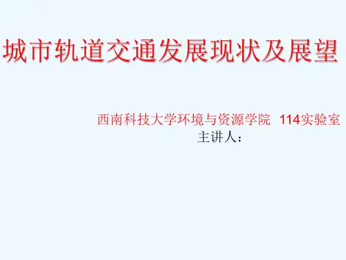 城市轨道交通发展现状及展望