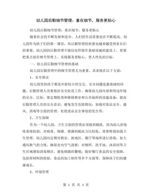 幼儿园后勤细节管理：重在细节,服务更贴心