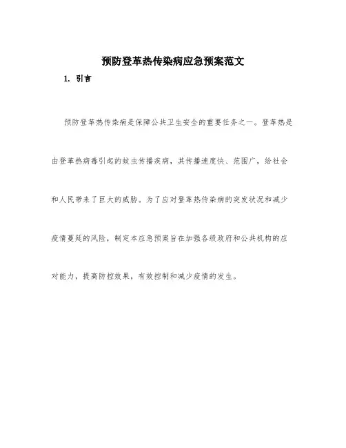 预防登革热传染病应急预案范文