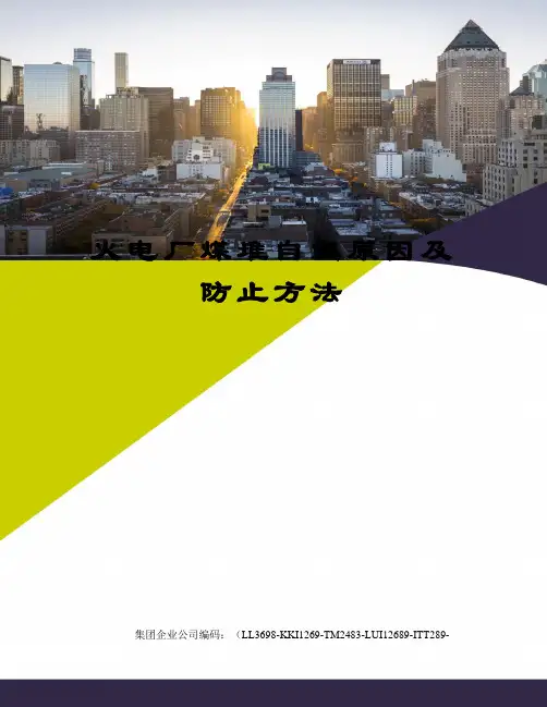 火电厂煤堆自燃原因及防止方法