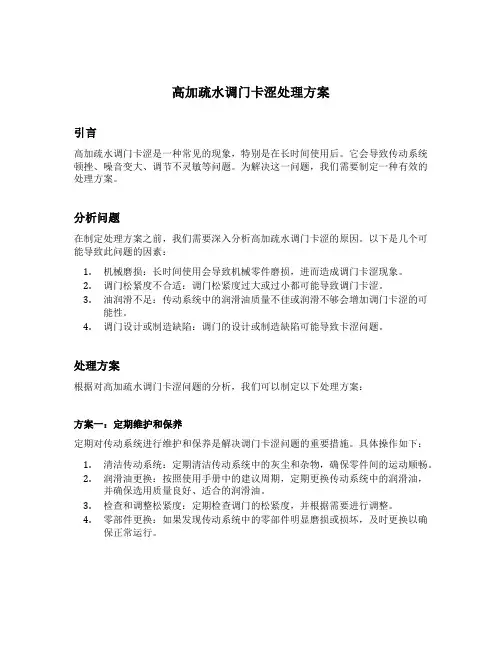 高加疏水调门卡涩处理方案