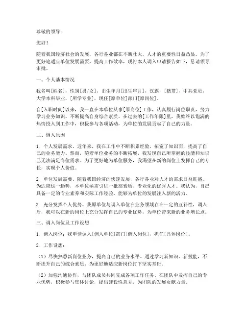 单位调入人员申请报告