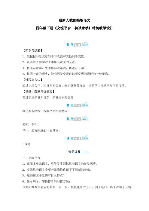 最新人教部编版语文四年级下册《交流平台 初试身手》优质教案教学设计
