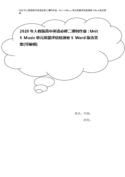 2020年人教版高中英语必修二课时作业：Unit 5 Music单元质量评估检测卷5 Word版含
