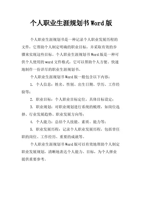 个人职业生涯规划书Word版