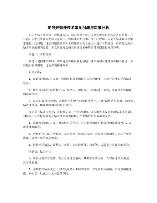 定向井钻井技术常见问题与对策分析