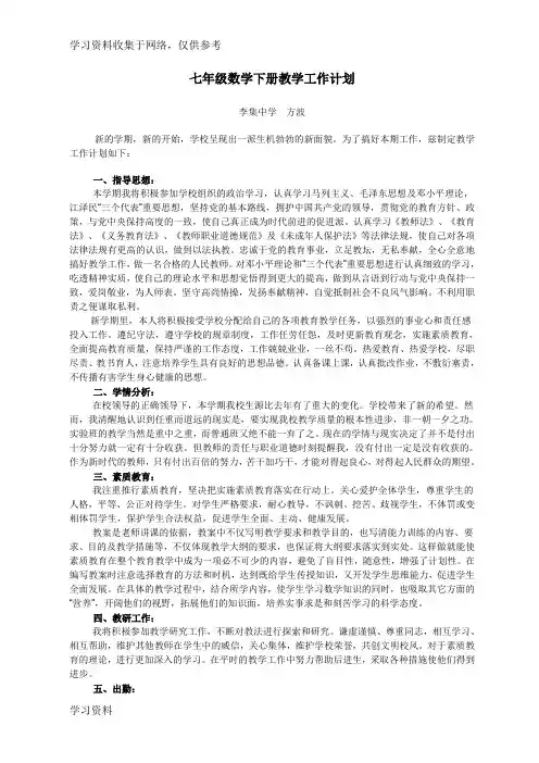 2014人教版七年级数学下册教学工作计划