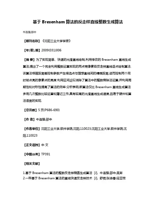 基于Bresenham算法的反走样直线整数生成算法