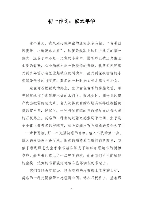 初一作文：似水年华