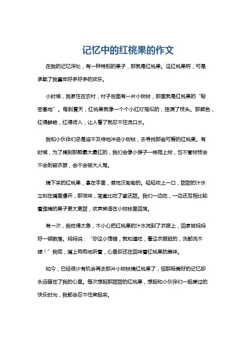 记忆中的红桃果的作文