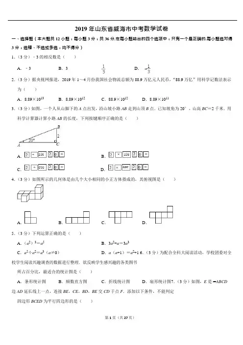 2019年山东省威海市中考数学试卷解析版