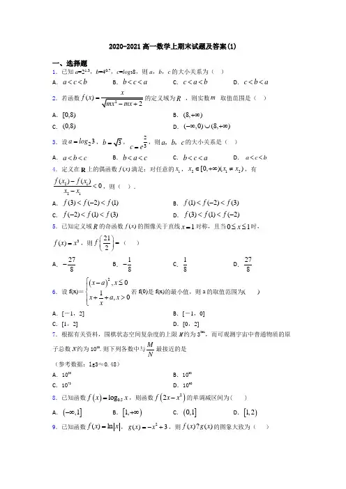 2020-2021高一数学上期末试题及答案(1)